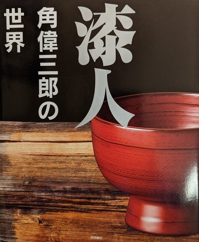 美品 最上位作かさね十一段角偉三郎 輪島塗 漆文 六つ星 /工芸品/作家物