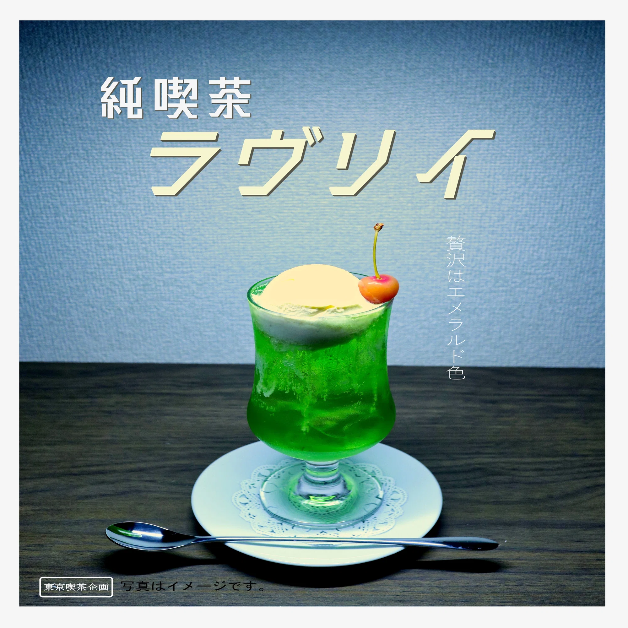 クリームソーダのポスター作成手順書｜いろいろ手順書(仮)