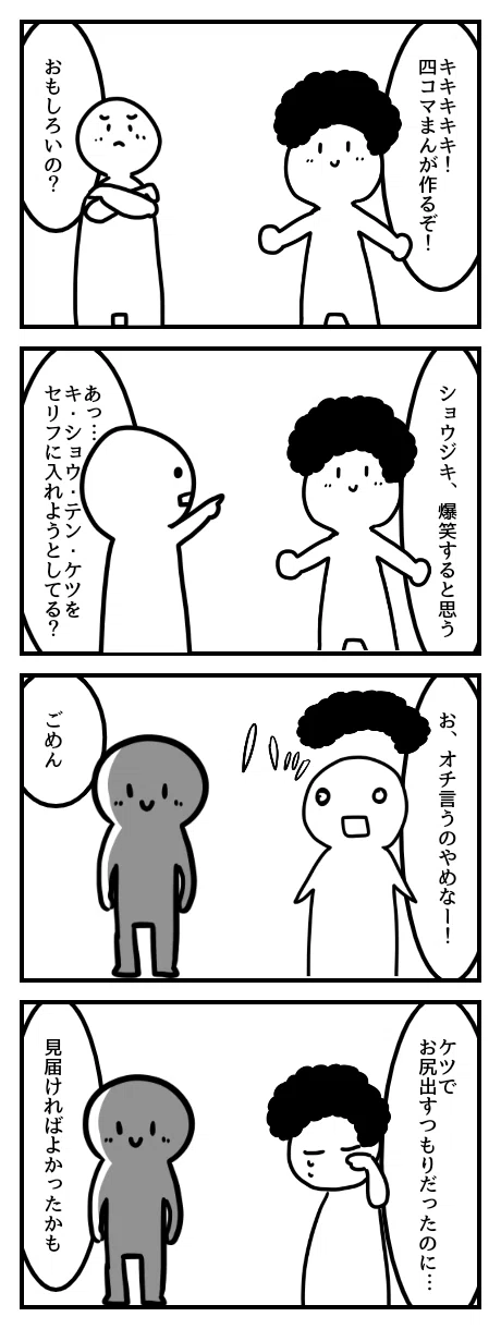 四コマ漫画を作ってみた|爪毛川太