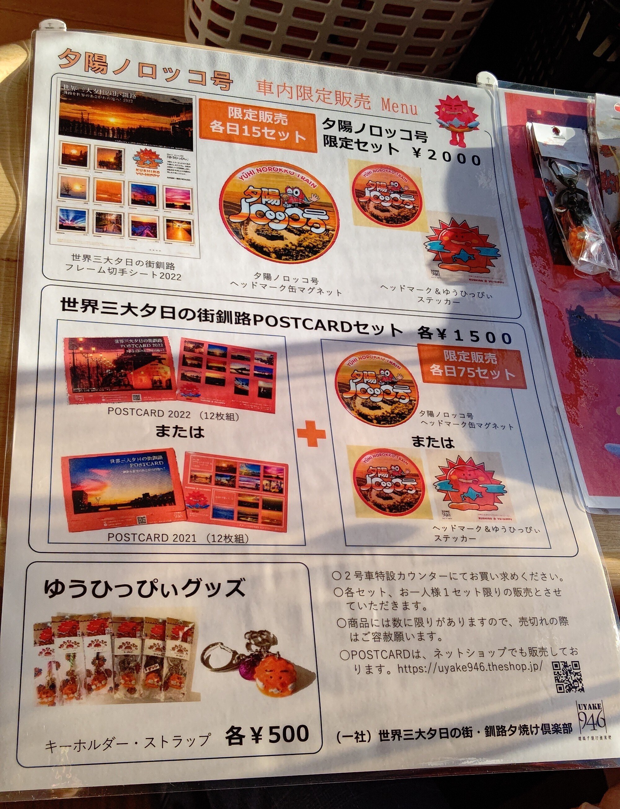 夕陽ノロッコ号♡車内販売限定 キーホルダー 2種類 セール 夕陽