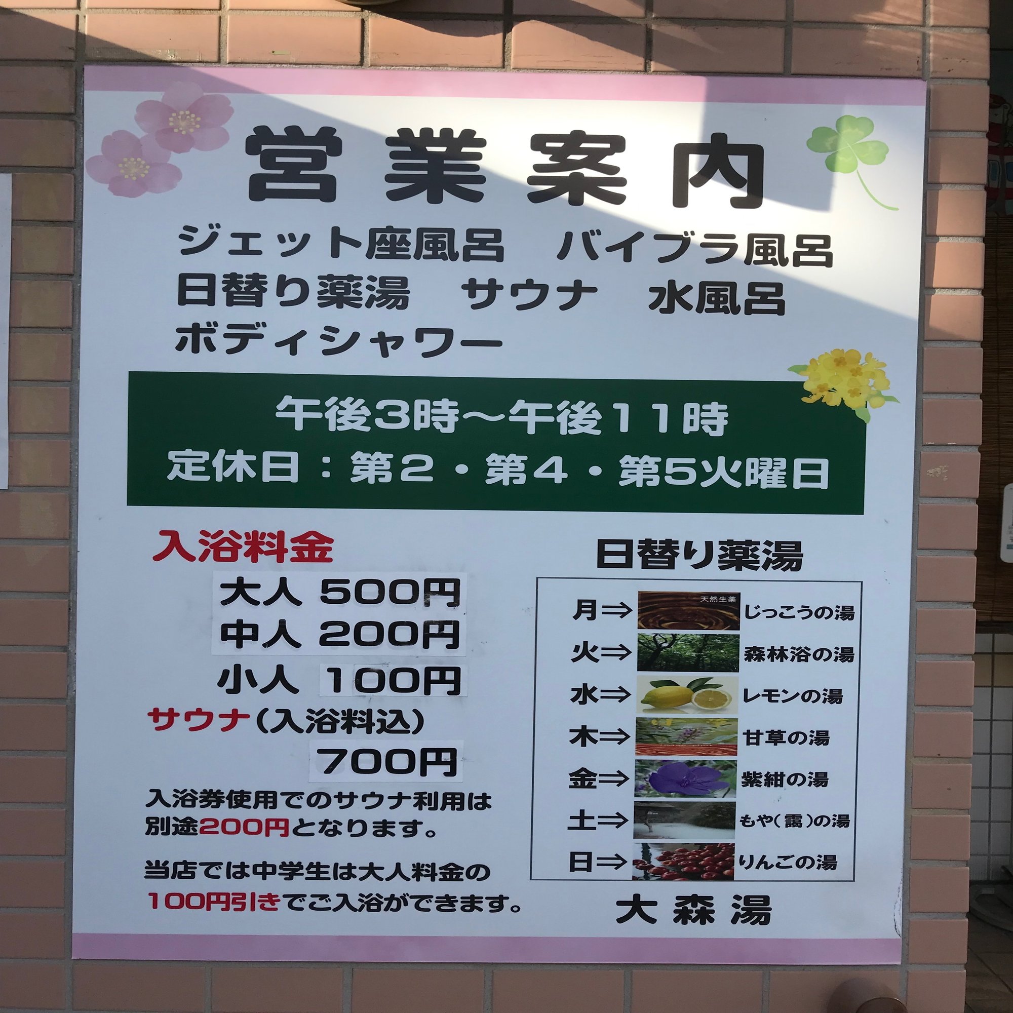 大田区 大森湯｜おヌシちゃん