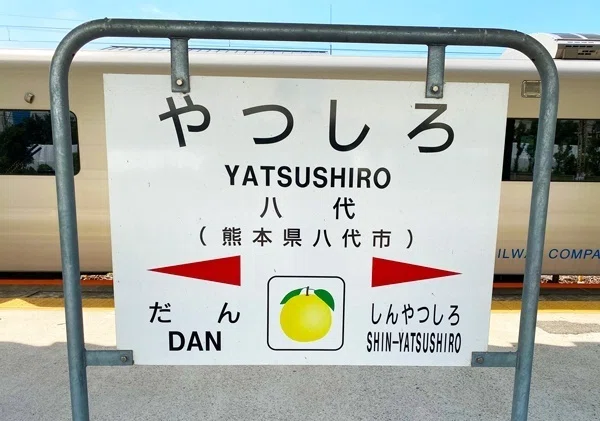 八代駅の駅標