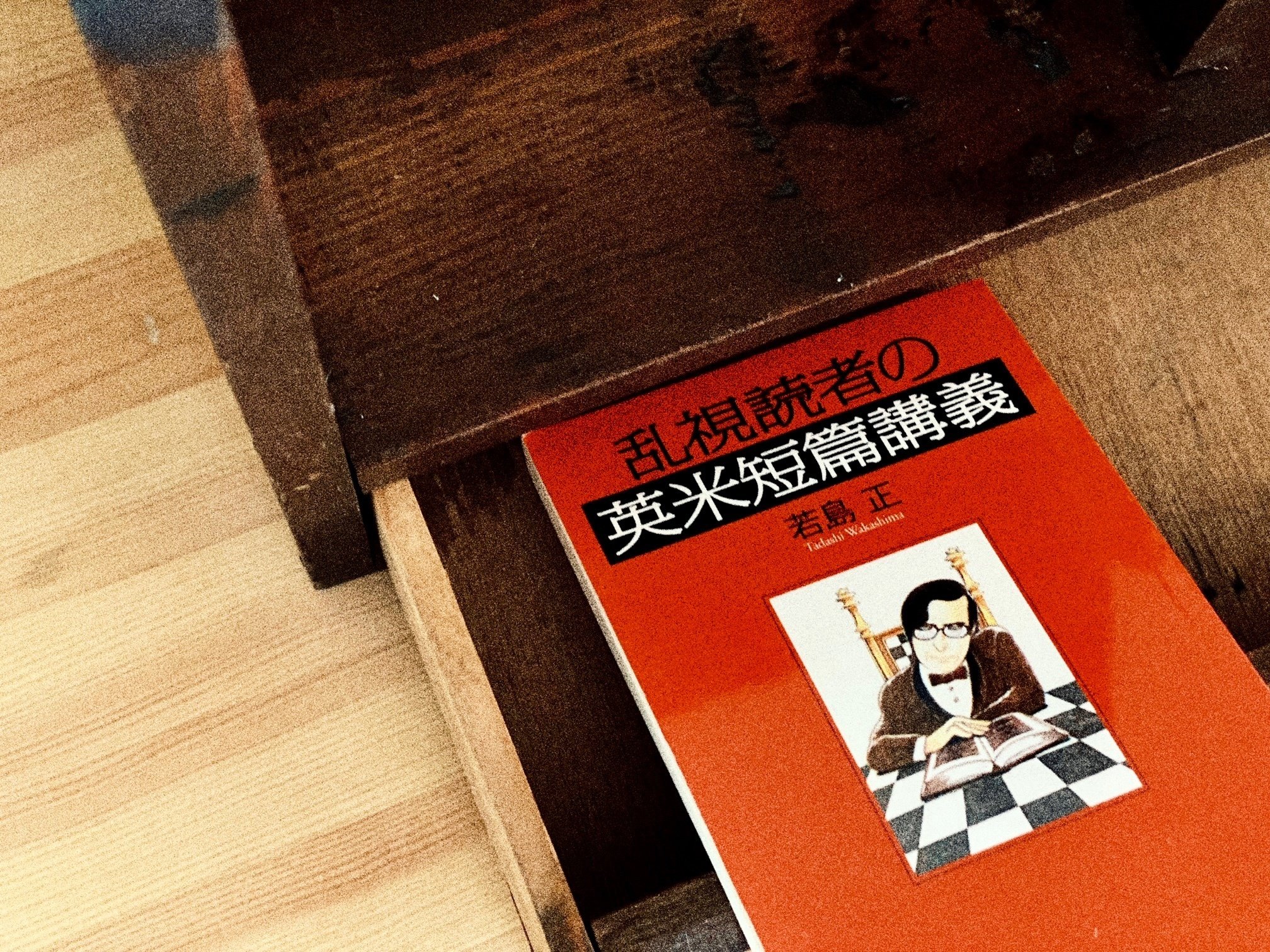 第7回 賞味期限の切れない、若島正の文学講義｜三宅香帆｜光文社新書
