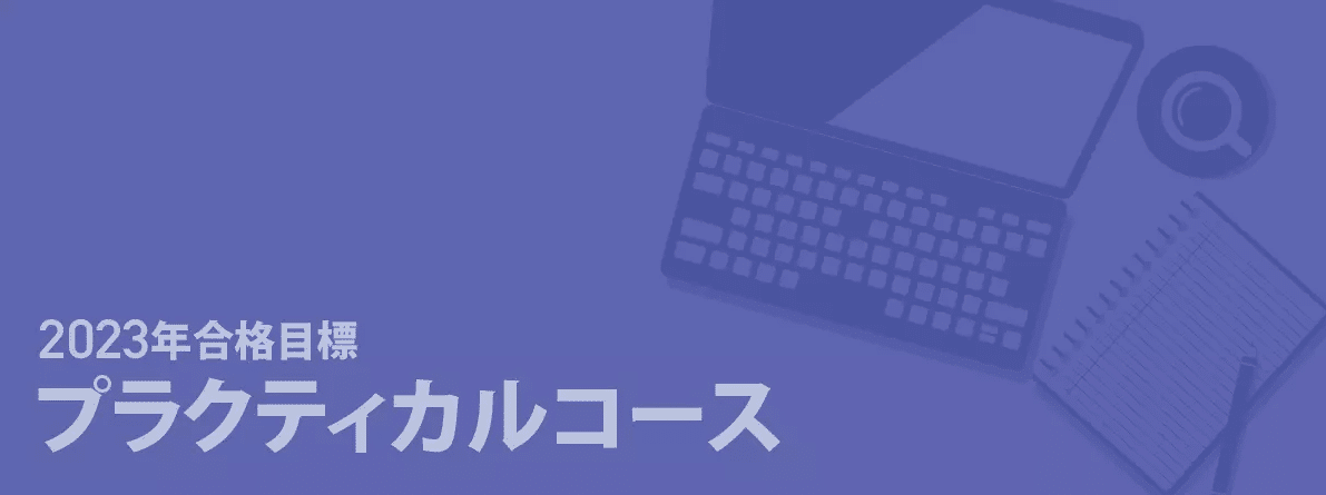 タイプ別プラクティカルコース活用法｜伊藤塾 司法書士試験科