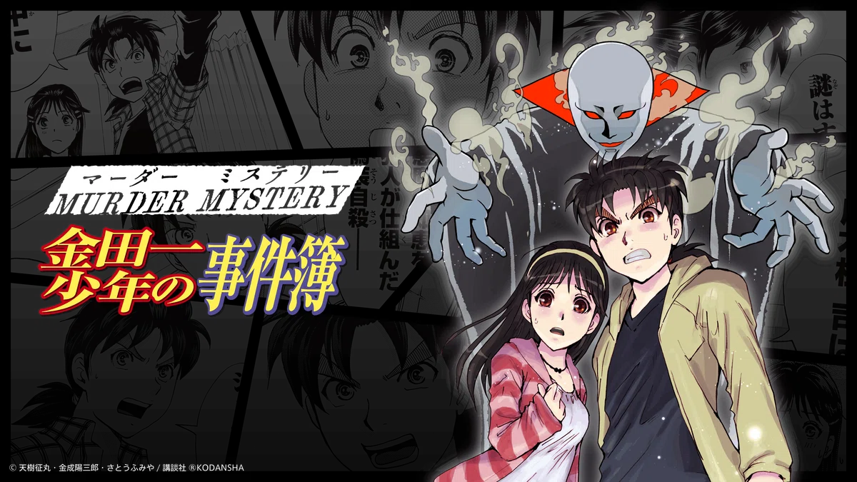 マーダーミステリー『金田一少年の事件簿』発表｜木皿儀隼一