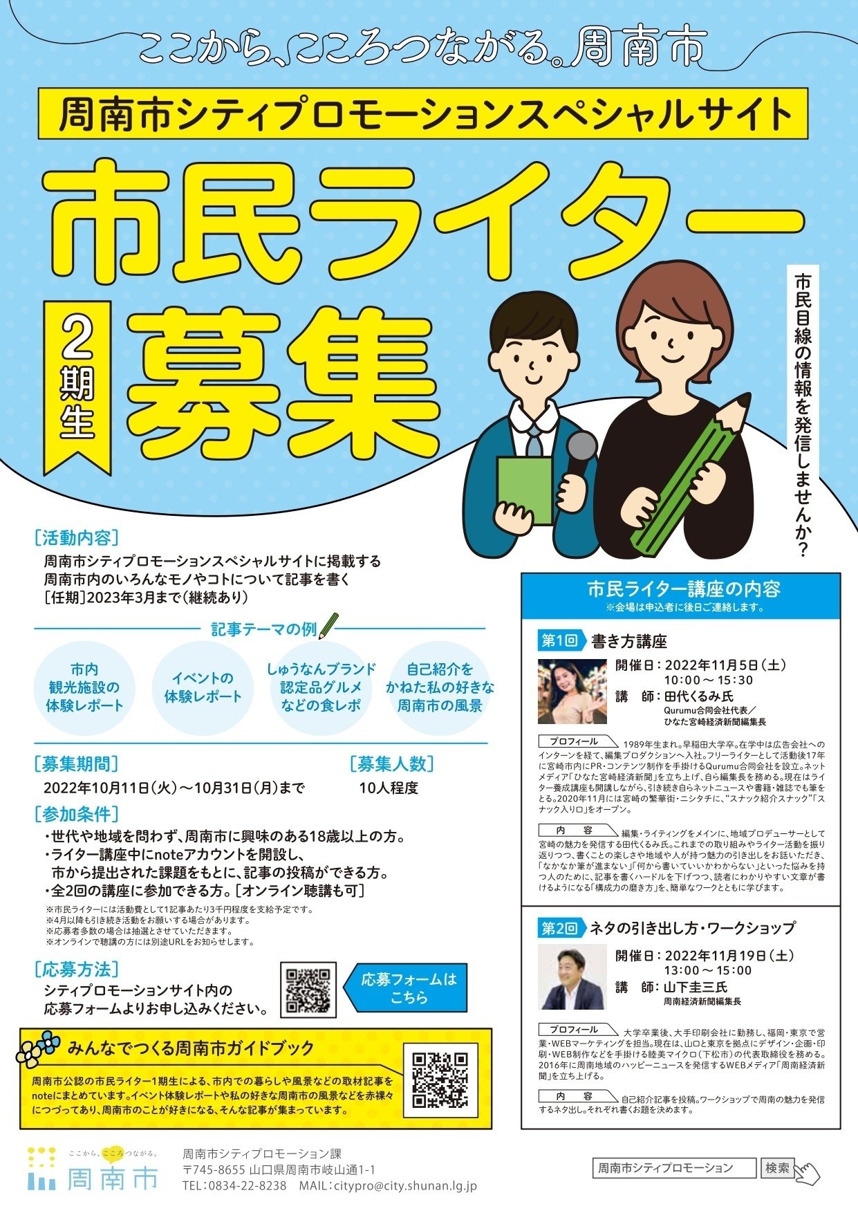 まちの魅力の編集者 周南市市民ライター 2期生募集 ここからこころつながる周南市 公式note