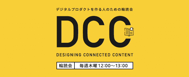 DESIGNING CONNECTED CONTENT輪読会のヘッダー画像