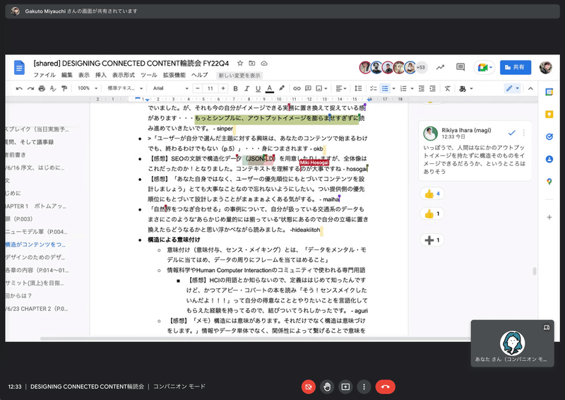 熱い議論が交わされる輪読会のMeetの様子のスクリーンショット