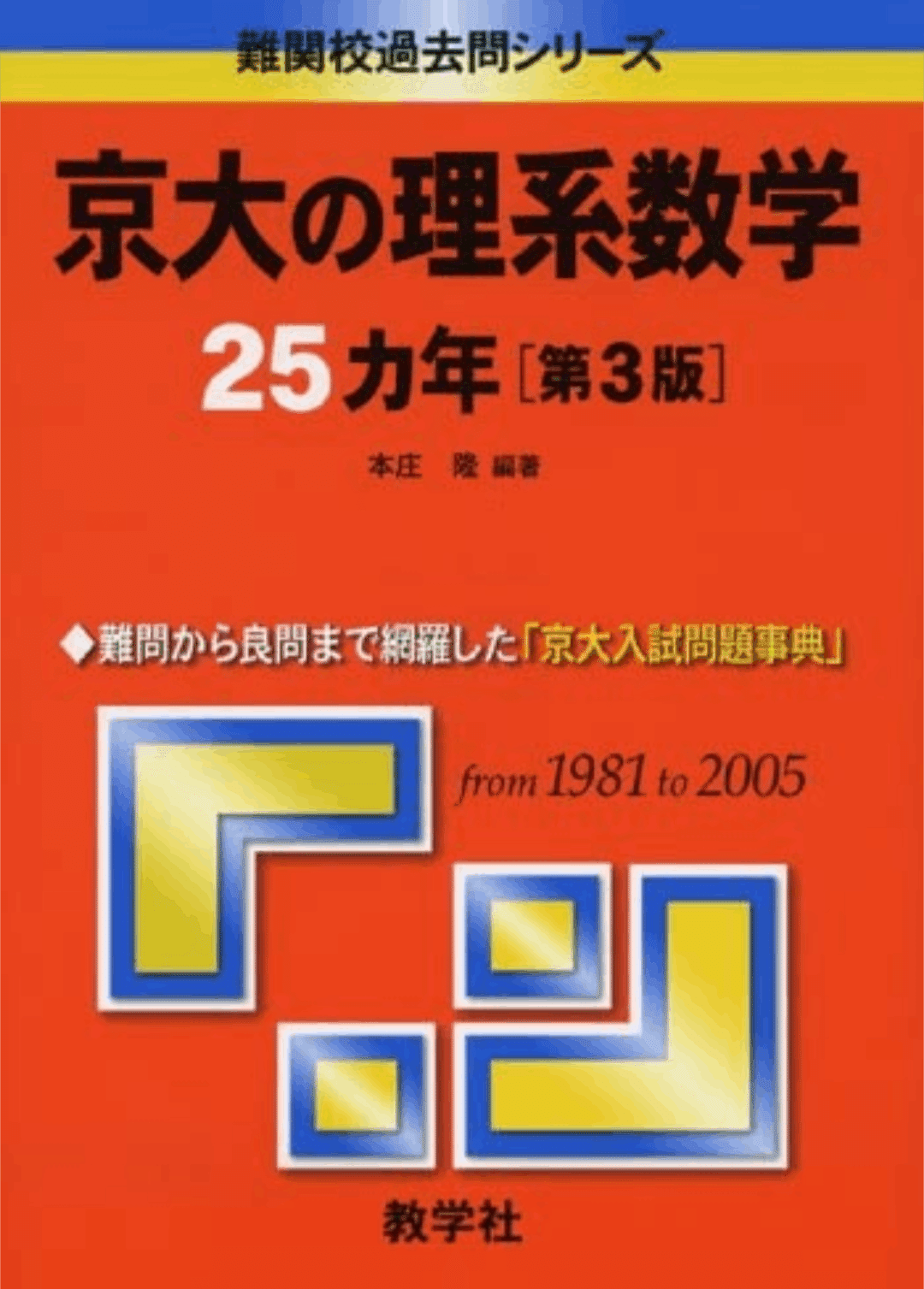 学年ほぼ最下位から京大数学を全完するに至った完全独学の数学