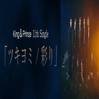 King & Prince 11th Single「ツキヨミ / 彩り」の発売を記念し