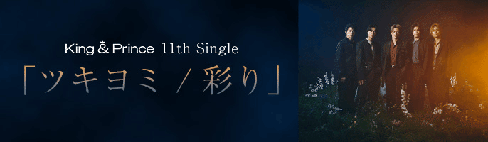 King & Prince 11th Single「ツキヨミ / 彩り」の発売を記念し