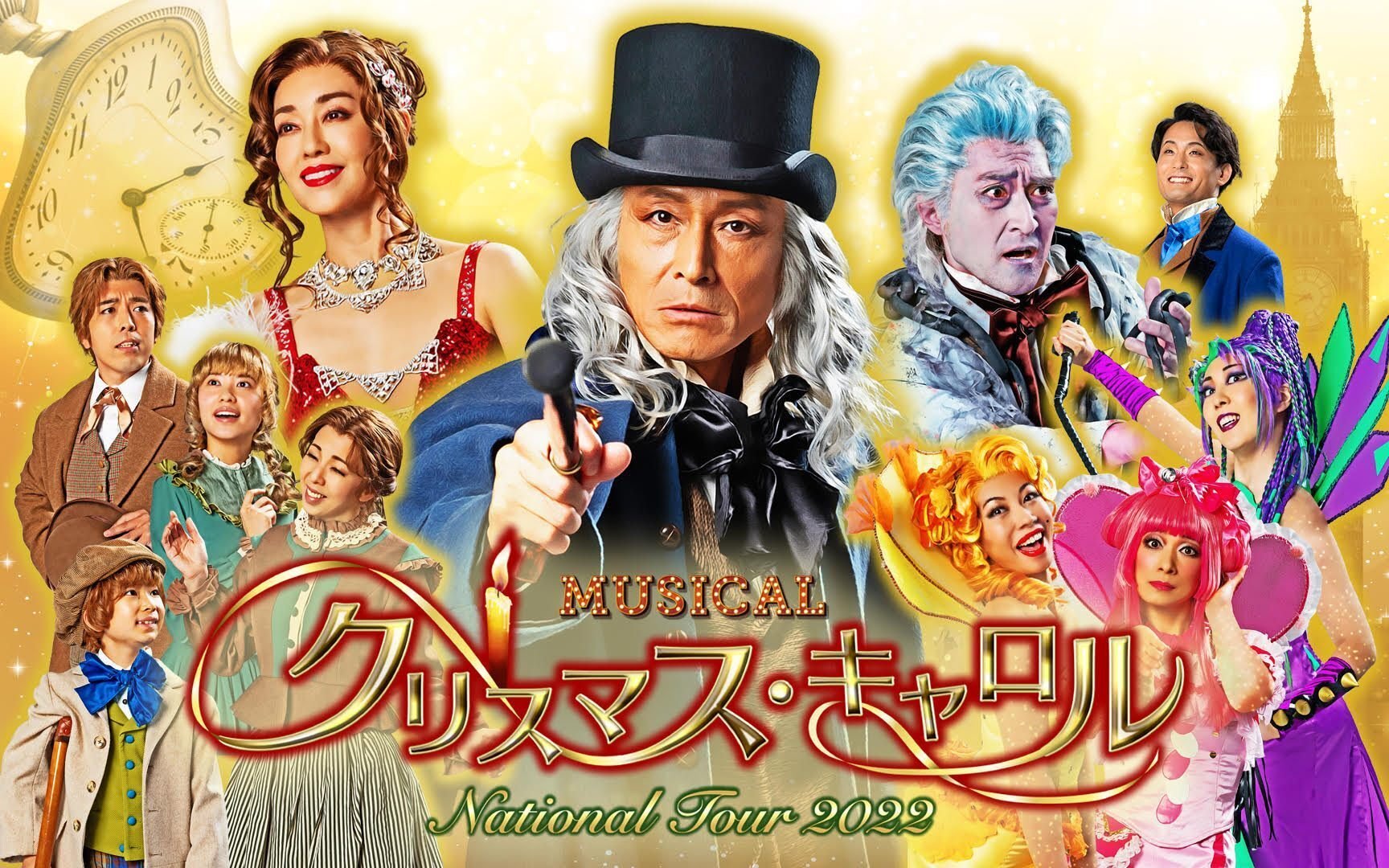 クリスマスキャロル ミュージカル クリスマスキャロル | 鹿児島音協公演情報