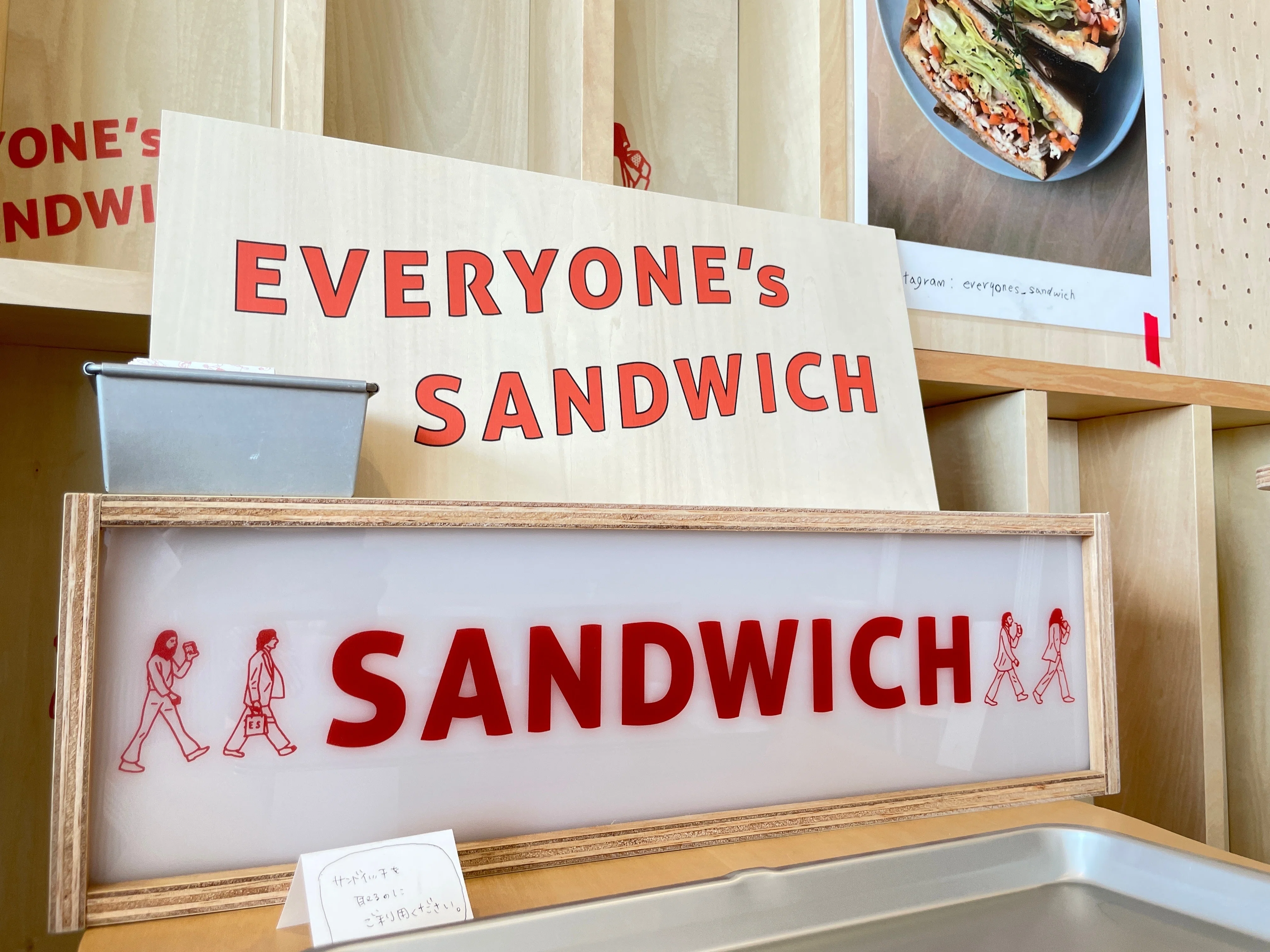 開店】詫間駅近くのサンドウィッチ屋さん「EVERYONE's SANDWICH