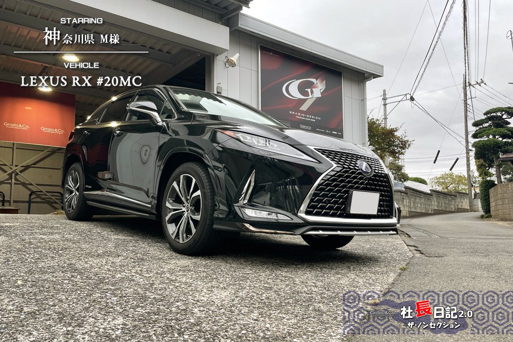 LEXUS金属調の実力。｜Grazio&Co.社長日記2.0