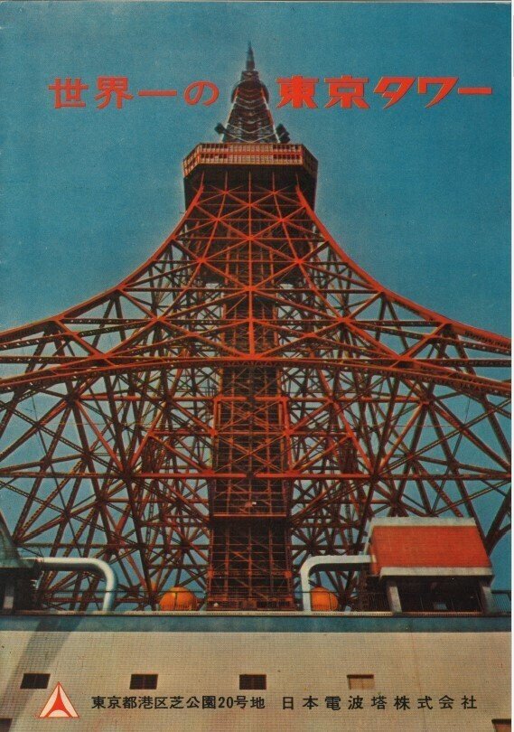 世界一の東京タワー～昭和33年パンフレット編～｜-ヤン毛.やんけ-