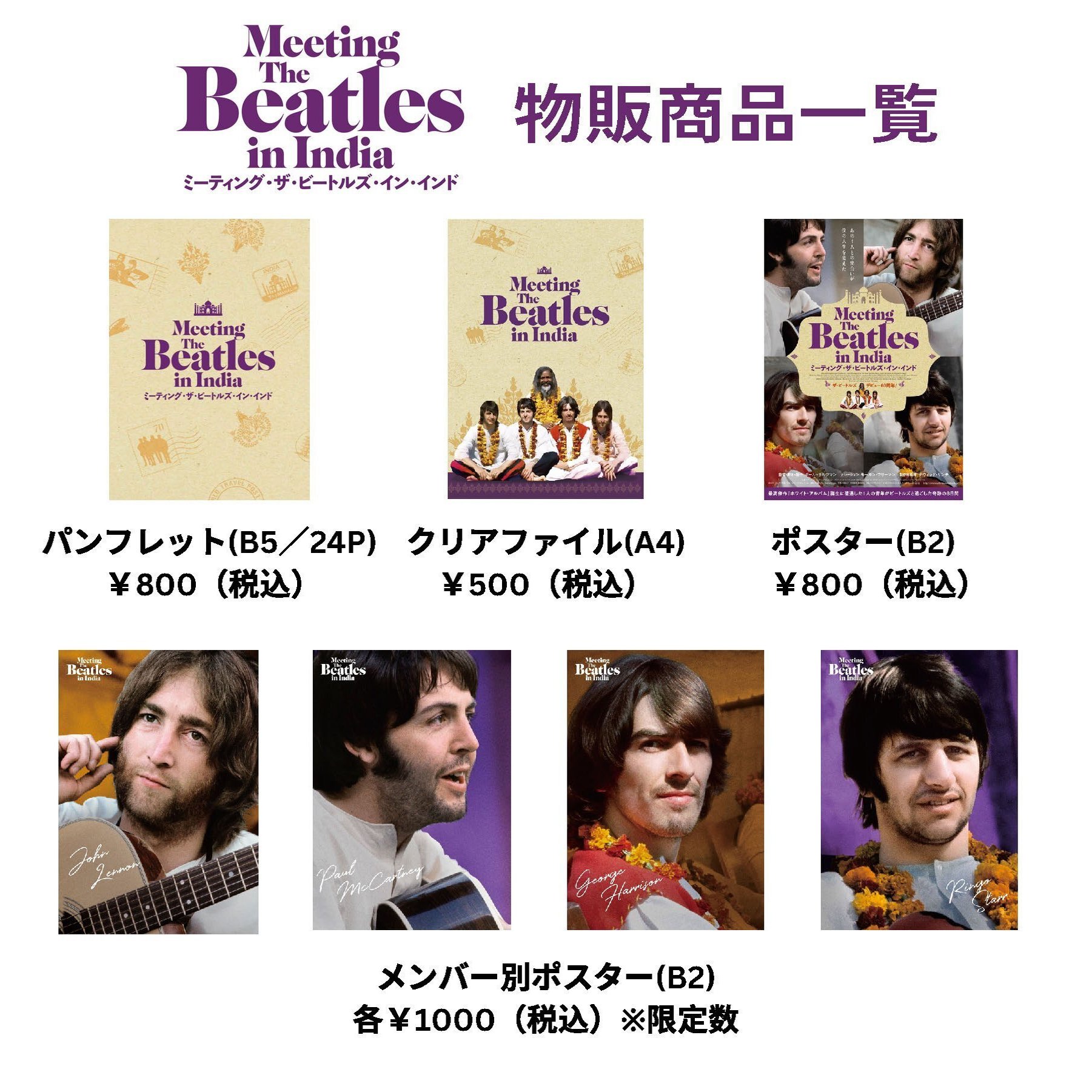 ミーティング ザ ビートルズ イン インド 物販販売のご案内 サールナートホール 静岡シネ ギャラリー Note