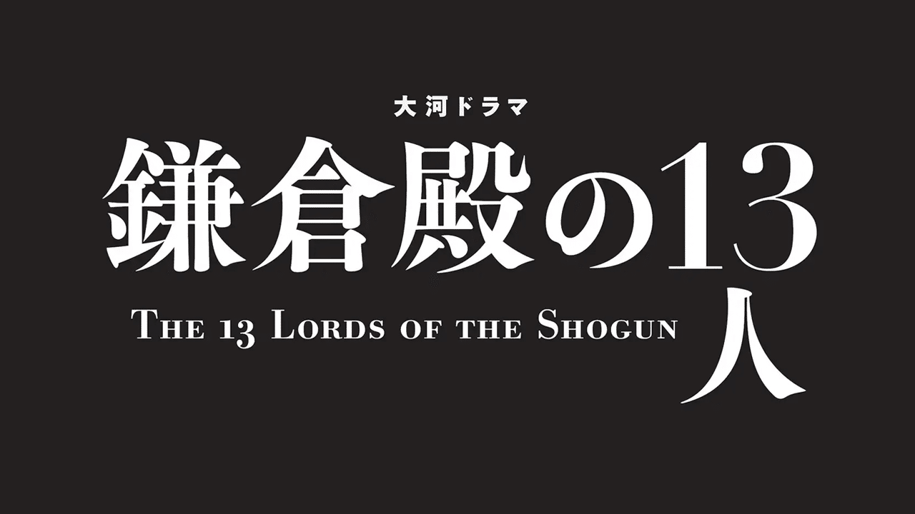NHK大河ドラマ『鎌倉殿の13人』のタイトルロゴが凄い!|chot Inc. デザインユニット|note