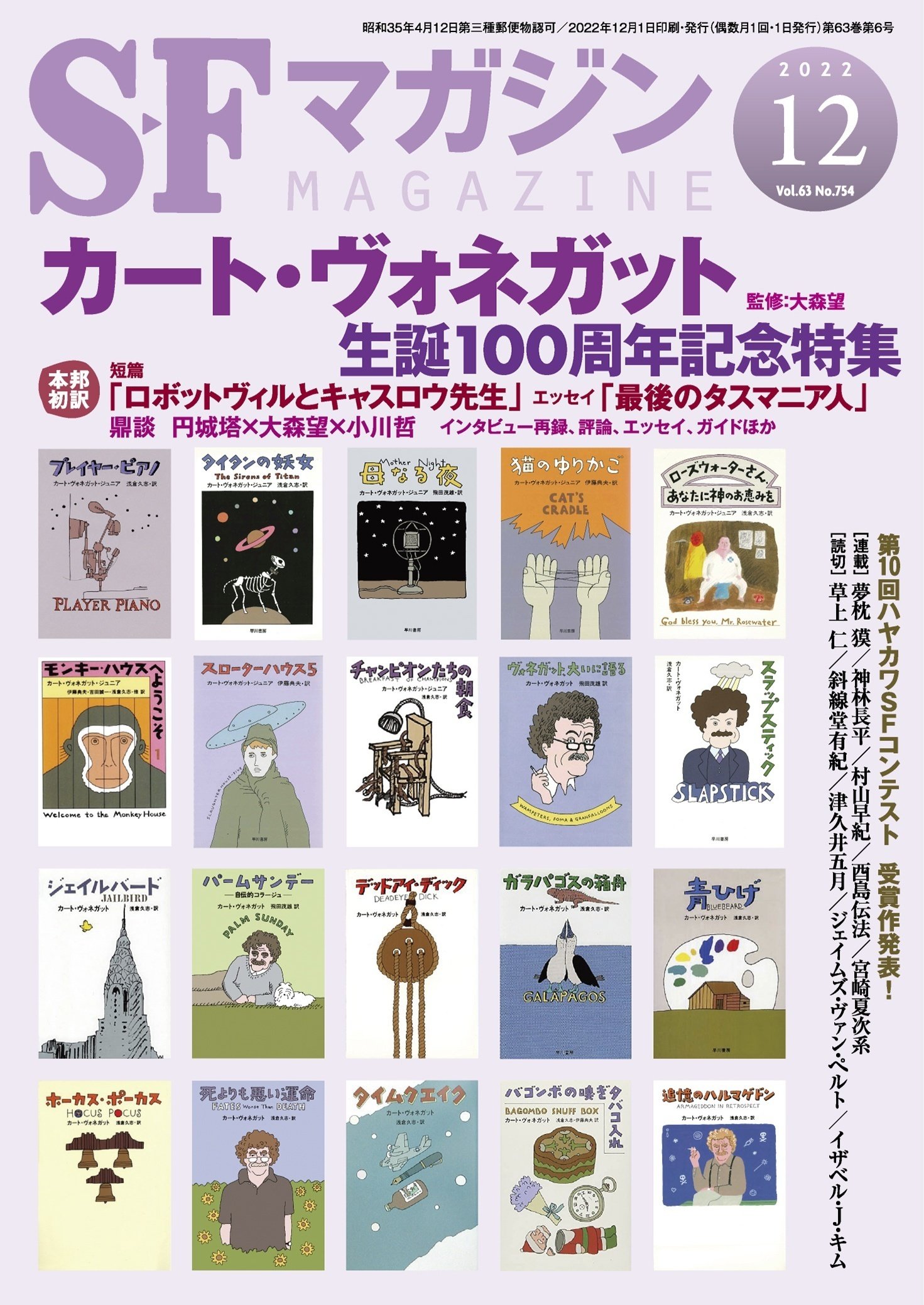 SFマガジン12月号「カート・ヴォネガット生誕100周年記念特集 SFマガジン12月号「カート・ヴォネガット生誕100周年記念特集