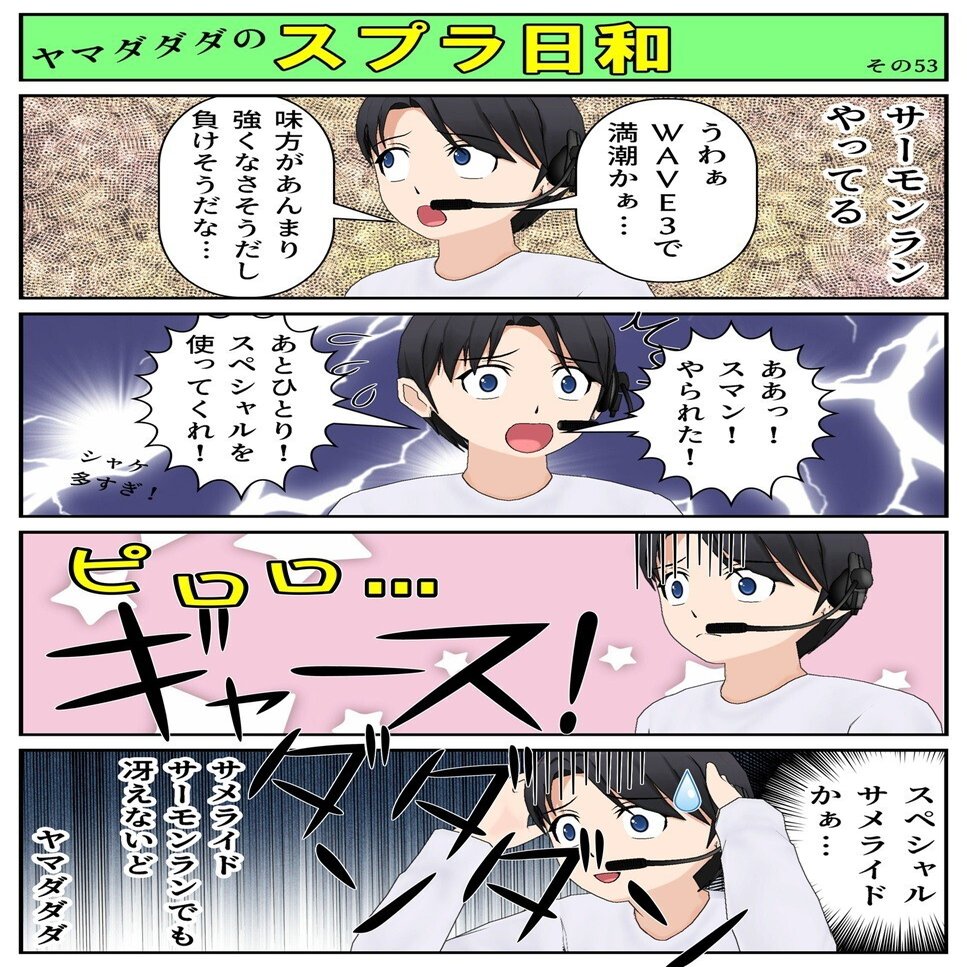 スプラトゥーン3 ヤマダダダのスプラ日和５３ サーモンランのスペシャルって何が一番いいっすか ヤマダダダ フォロバ100 Note