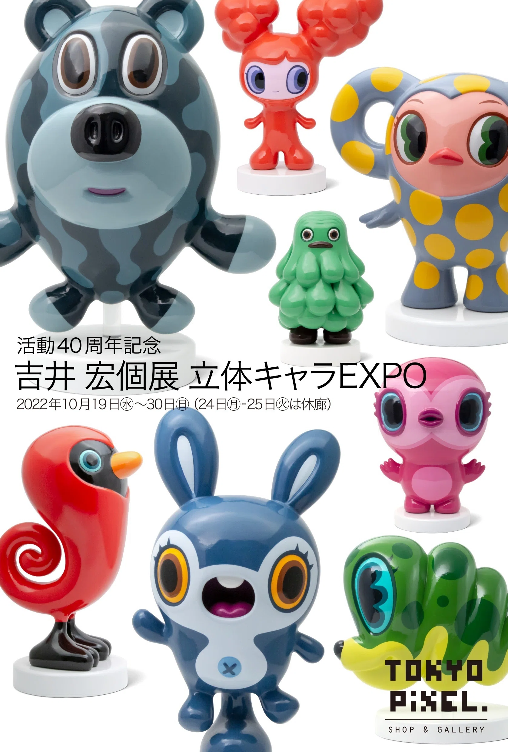 10/19（水）スタート!】活動40周年記念 吉井宏個展「立体キャラEXPO