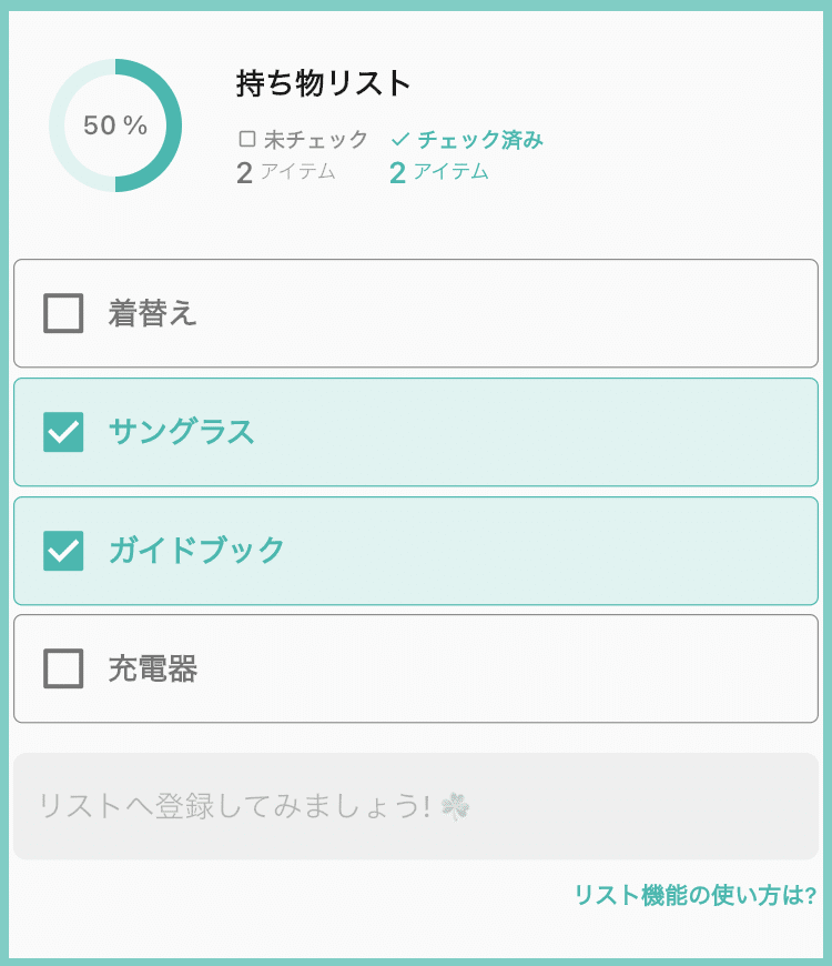 「inkline.jp」アプリのリスト機能のスクリーンショット。持ち物や訪問先などを自由に登録できます。登録したアイテムは、一覧で確認でき、チェックをつけられます。