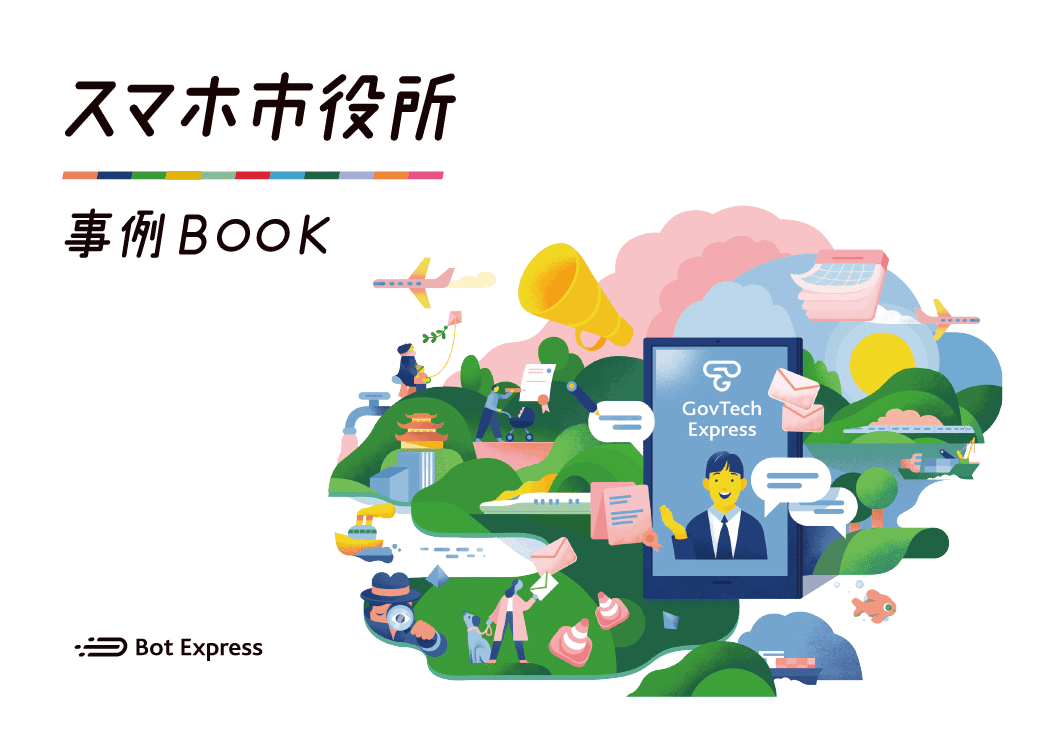 スマホ市役所 事例BOOK」公開のお知らせ｜Bot Express