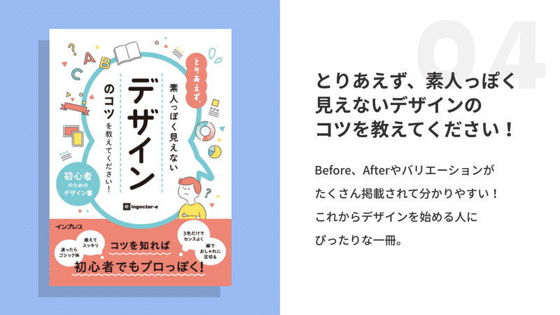 とりあえず、素人っぽく見えないデザインのコツを教えてください！