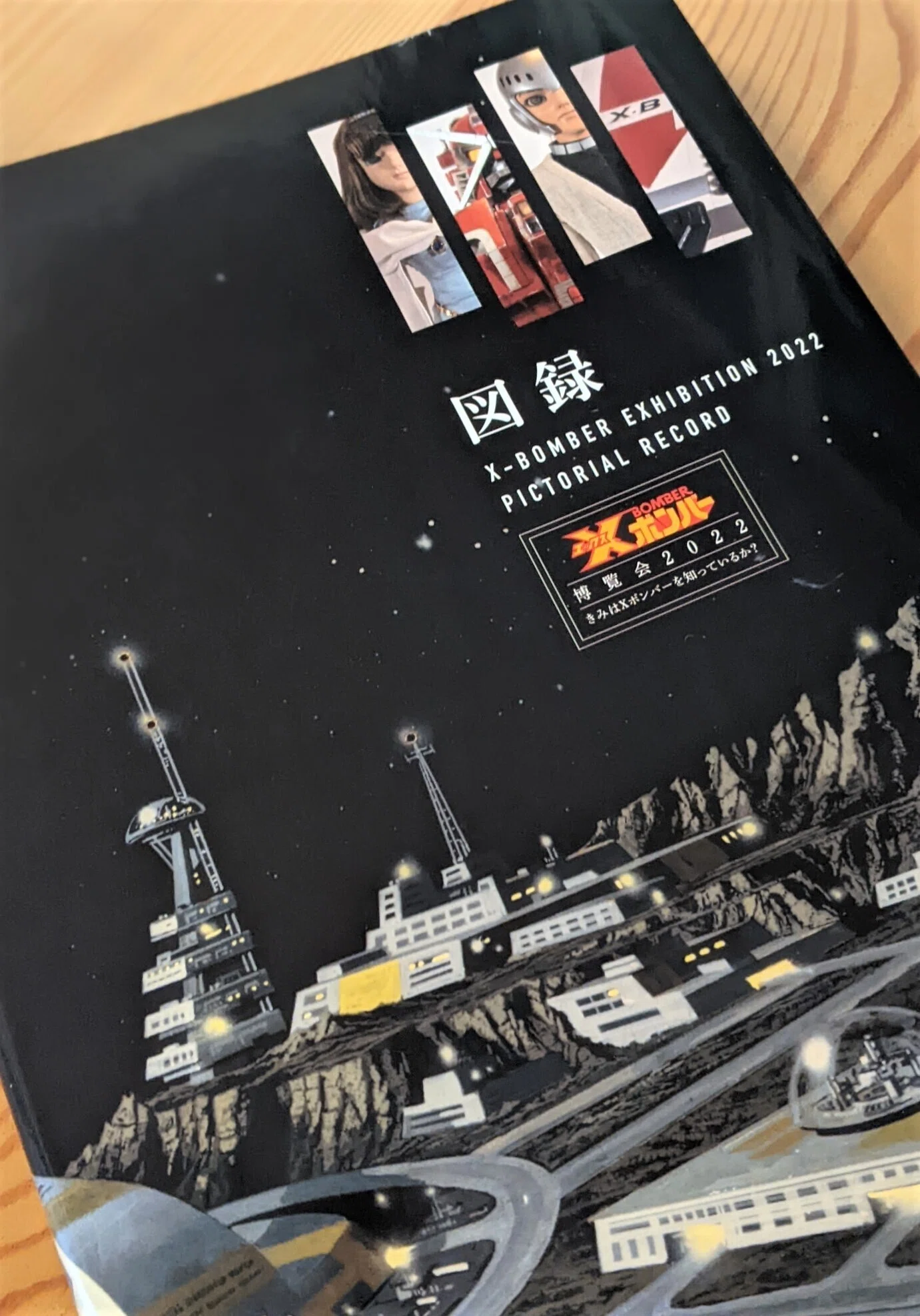 ルーカスとアンダーソンの論理積「Xボンバー（1980）」｜demost