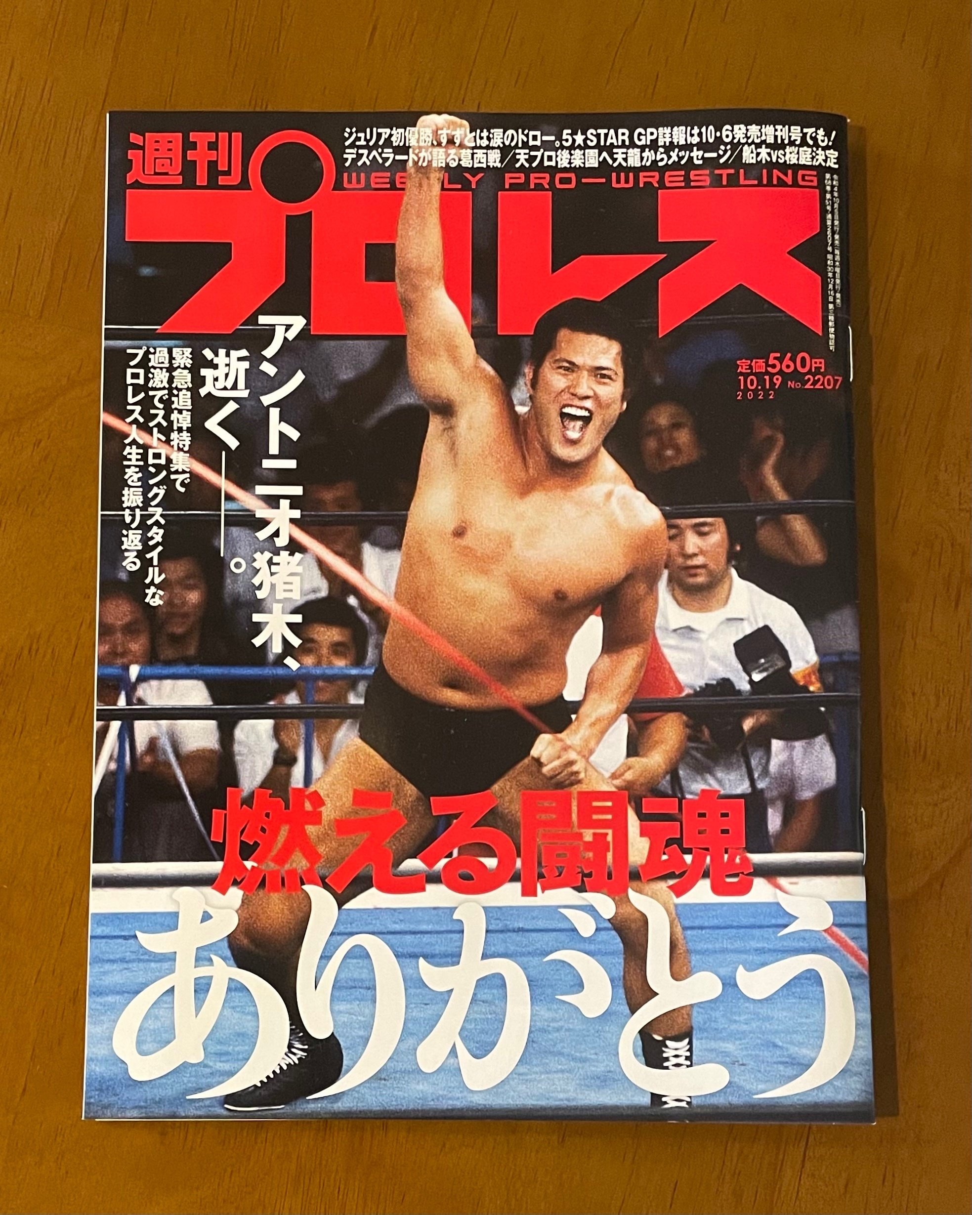週間プロレス、Number 追悼 低く アントニオ猪木 週間プロレス、Number 追悼 低く アントニオ猪木