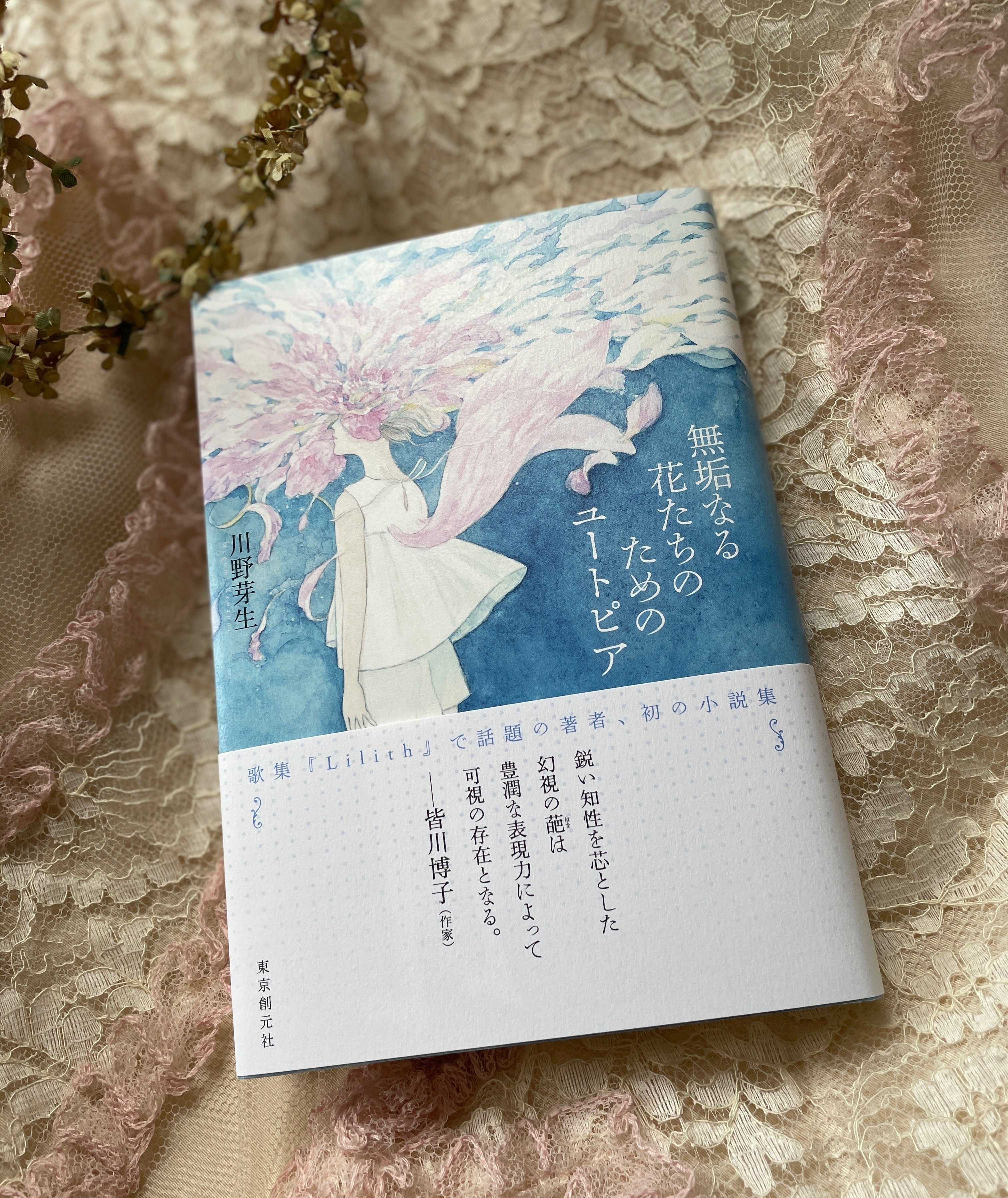 川野芽生『無垢なる花たちのためのユートピア』 読了｜中川多理