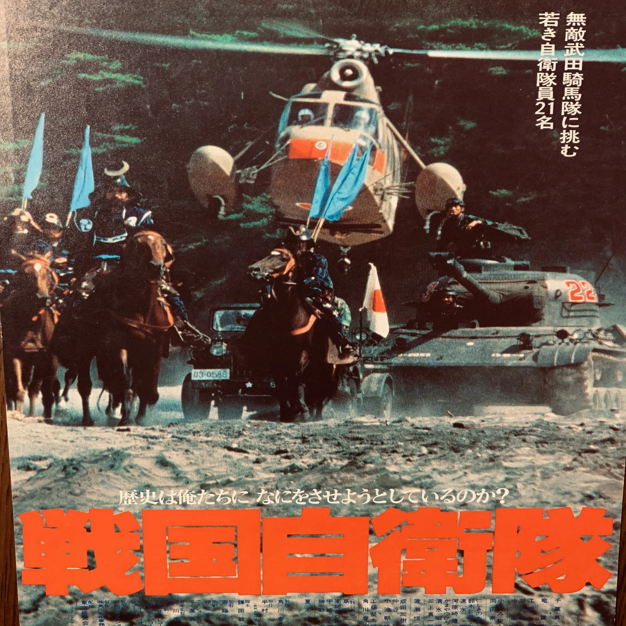 1979年『戦国自衛隊』(JACとの出会い)｜wasenobu【全盛期JACファン歴】