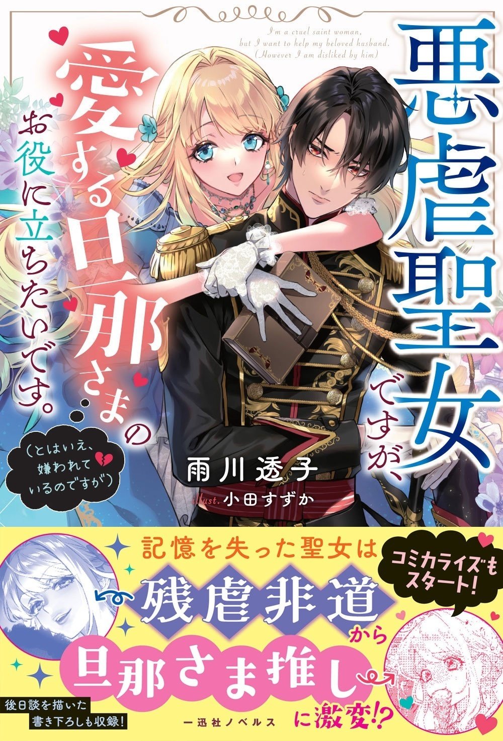 Amazon.co.jp: 悪虐聖女ですが、愛する旦那さまのお役に立ちたい