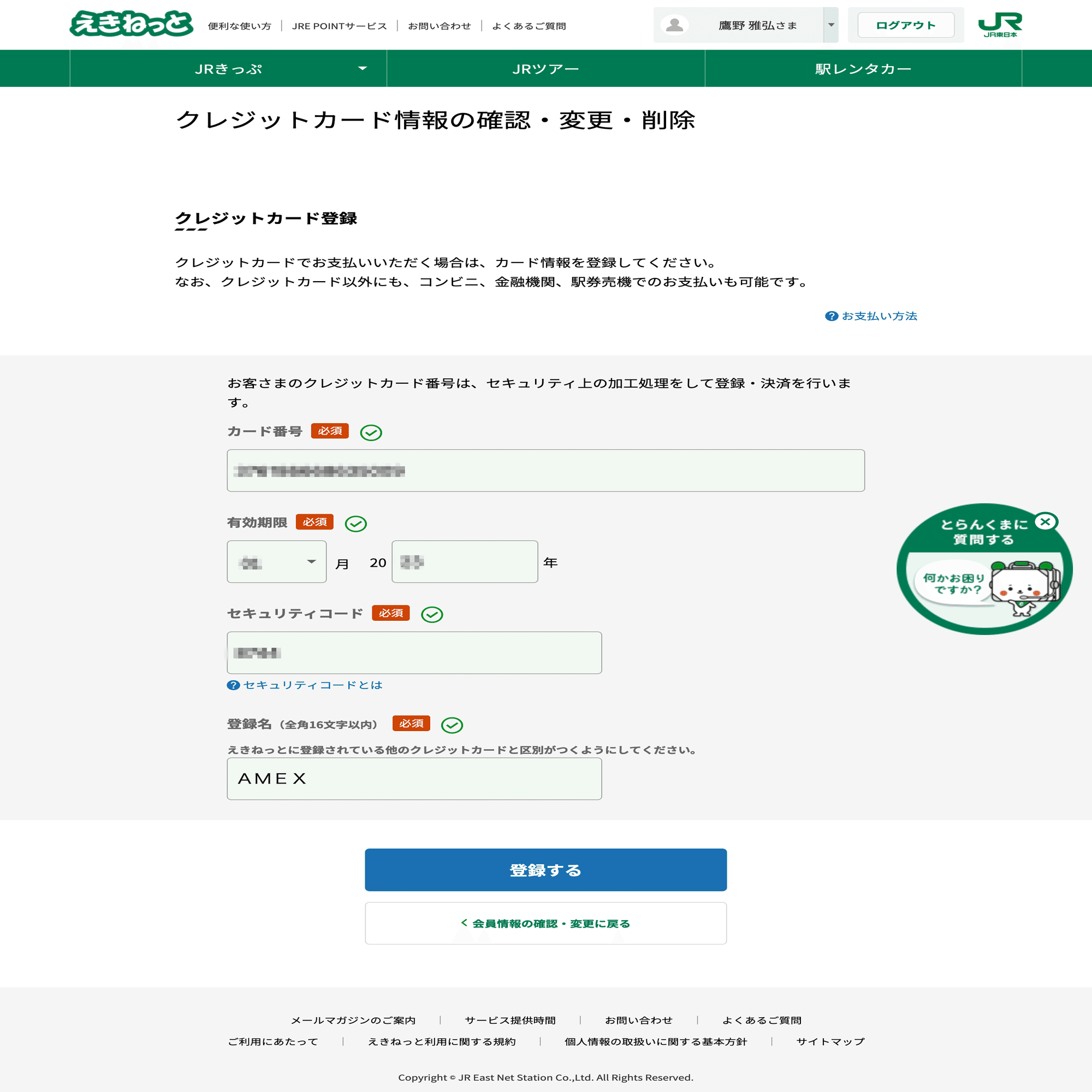 えきねっとで不正利用されてしまった件 鷹野 雅弘 Note