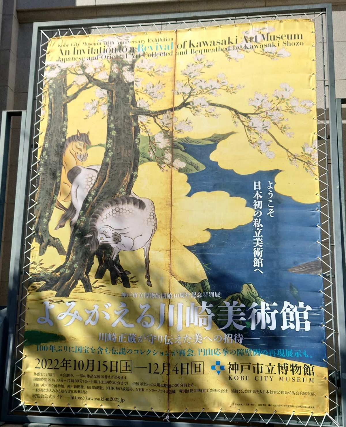 よみがえる川崎美術館 @神戸市立博物館｜fukubi