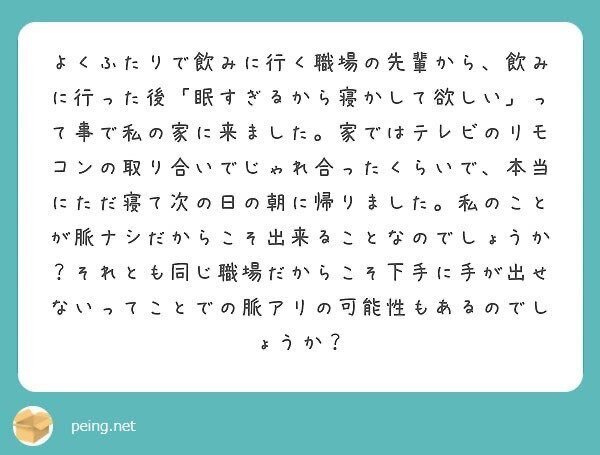 質問箱回答 よくサシ飲みをする職場の先輩と飲みに行った後に 眠すぎるから寝かして欲しい と言われ自宅に泊めましたが 何もありませんでした これは脈なし 故の結果なのでしょうか ミツ 仕事 恋愛 Note