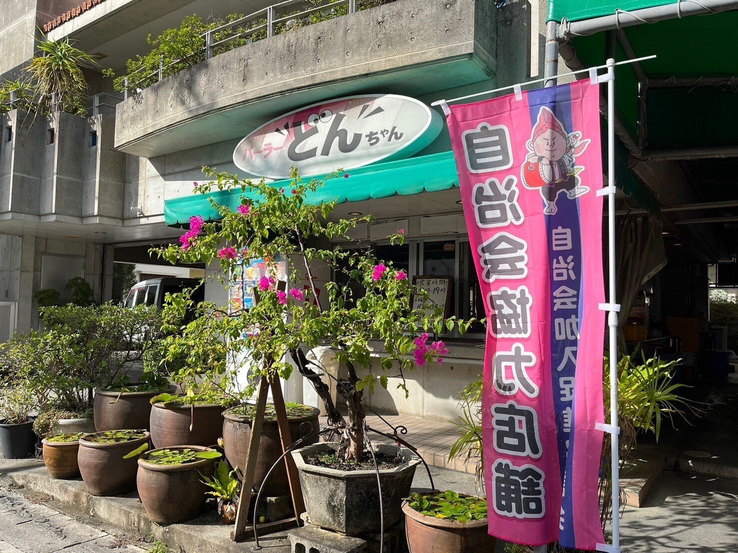 地元のパーラー「どんちゃん」の思い出｜あなたの沖縄｜コラムプロジェクト