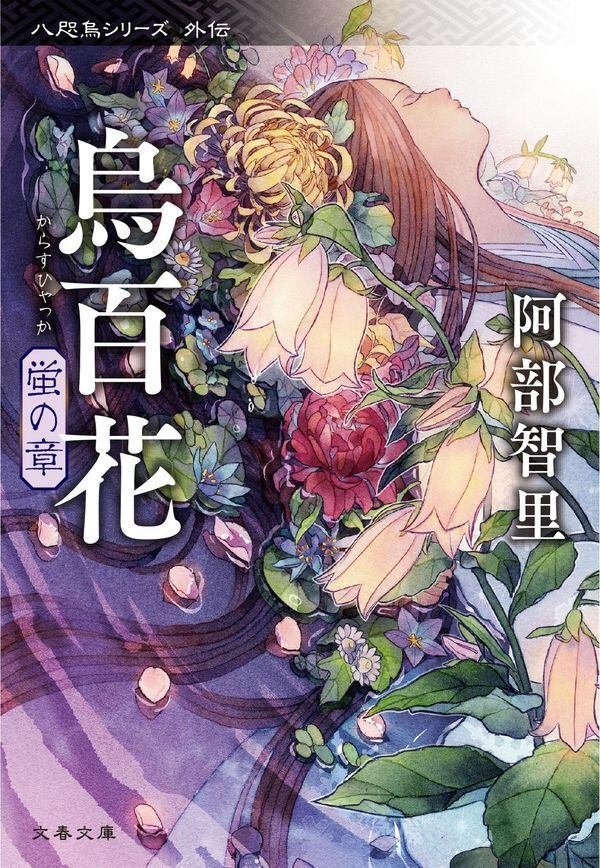 阿部智里　八咫烏シリーズ　第1部全6巻　楽園の烏　蛍の章　白百合の章　合計9冊 阿部智里 八咫烏シリーズ 第1部全6巻 楽園の烏 蛍の