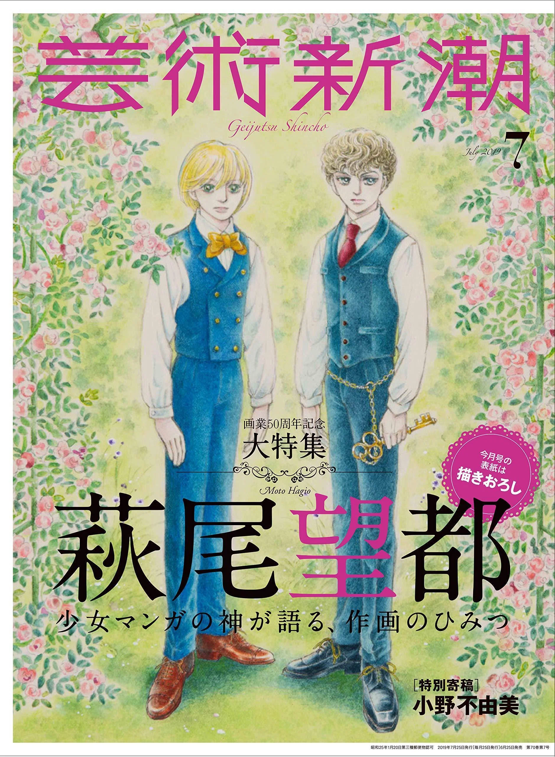 芸術新潮』2019年7月号 大特集・萩尾望都 少女マンガの神が語る、作画