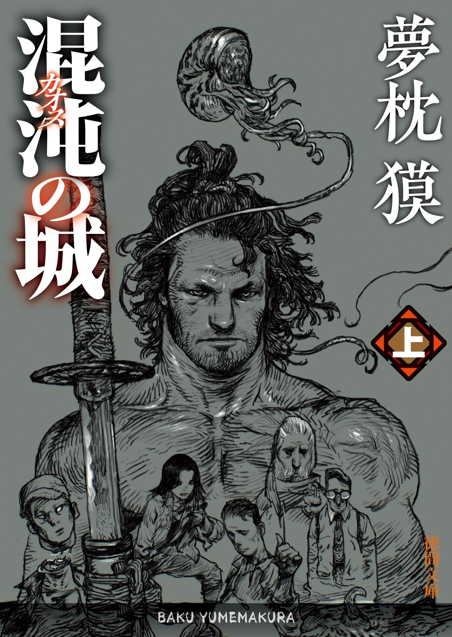 夢枕獏「混沌の城(上・下)｜野猿（やえん）