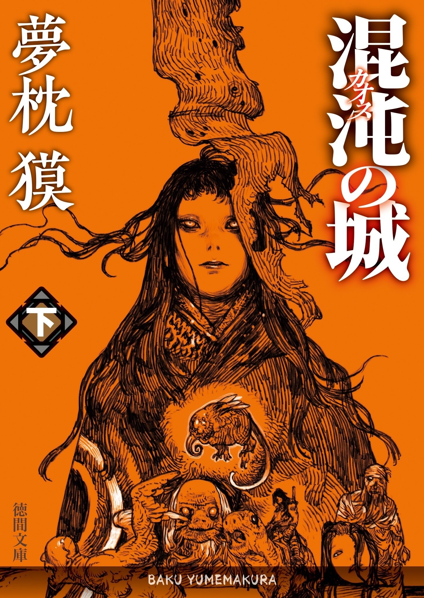 夢枕獏「混沌の城(上・下)｜野猿（やえん）