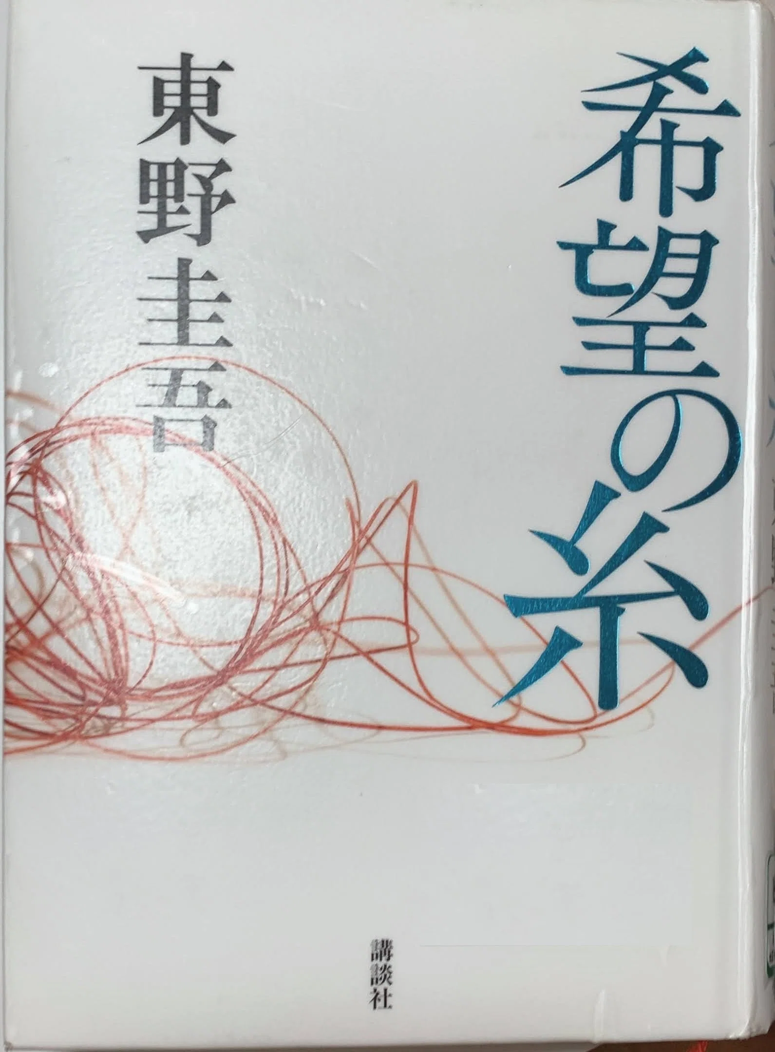 読書感想文】『希望の糸』東野圭吾著｜マネキネコ