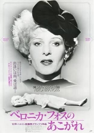 映画】ヴェロニカ・フォスのあこがれ Die Sehnsucht der