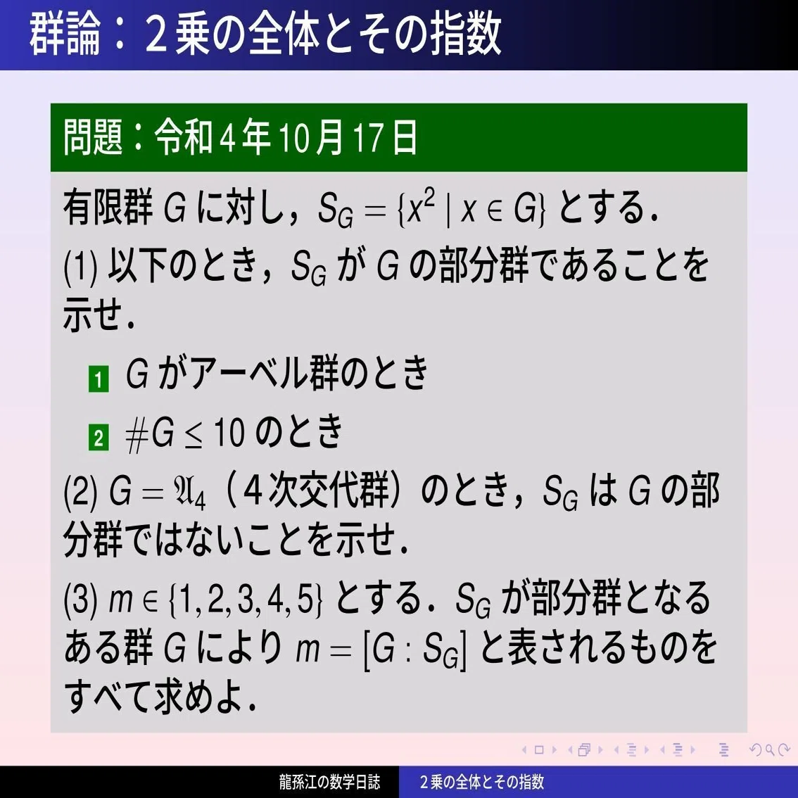 群論：2乗の全体とその指数｜龍孫江（りゅうそんこう）