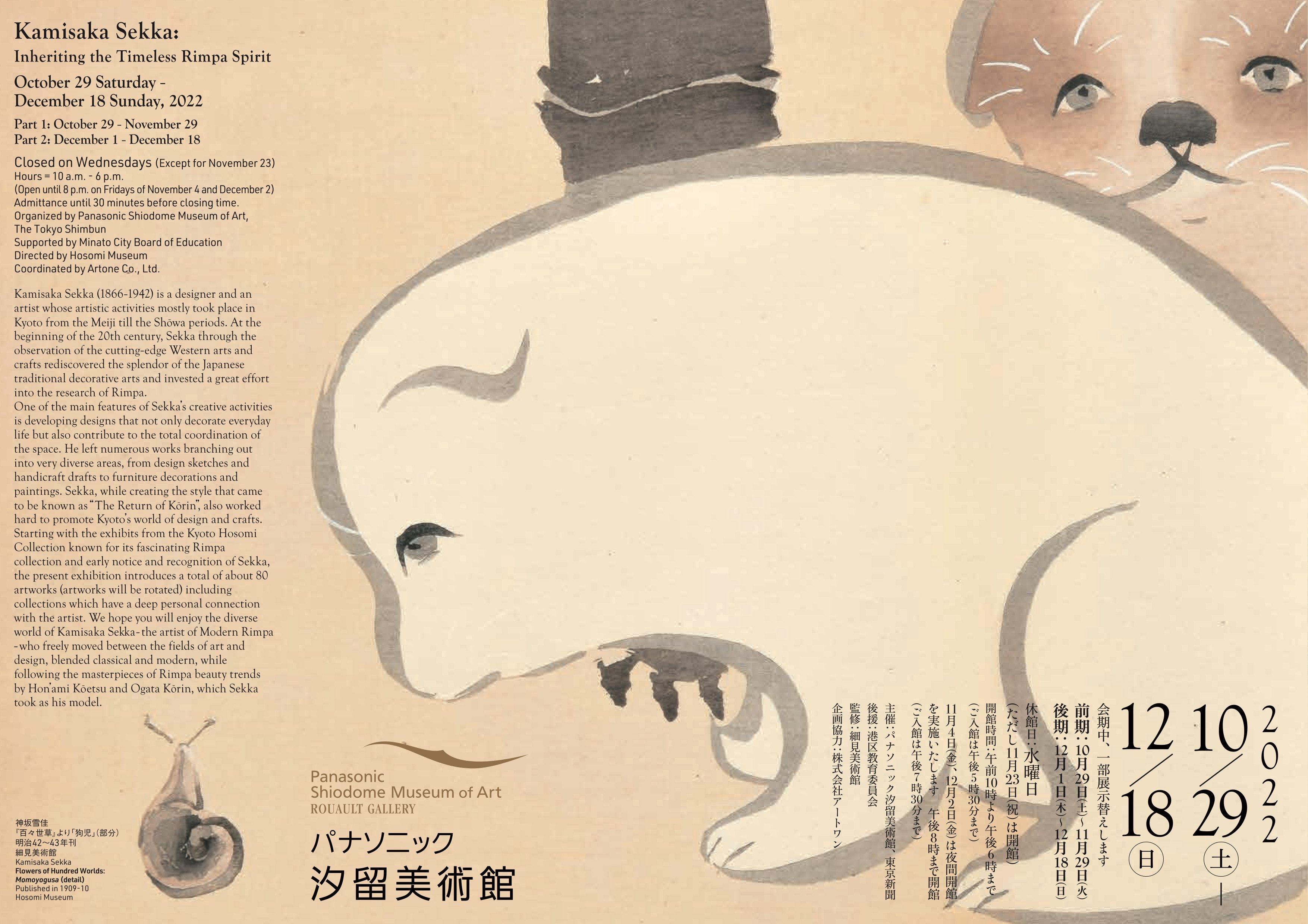 パナソニック汐留美術館の企画展『神坂雪佳 つながる琳派スピリット