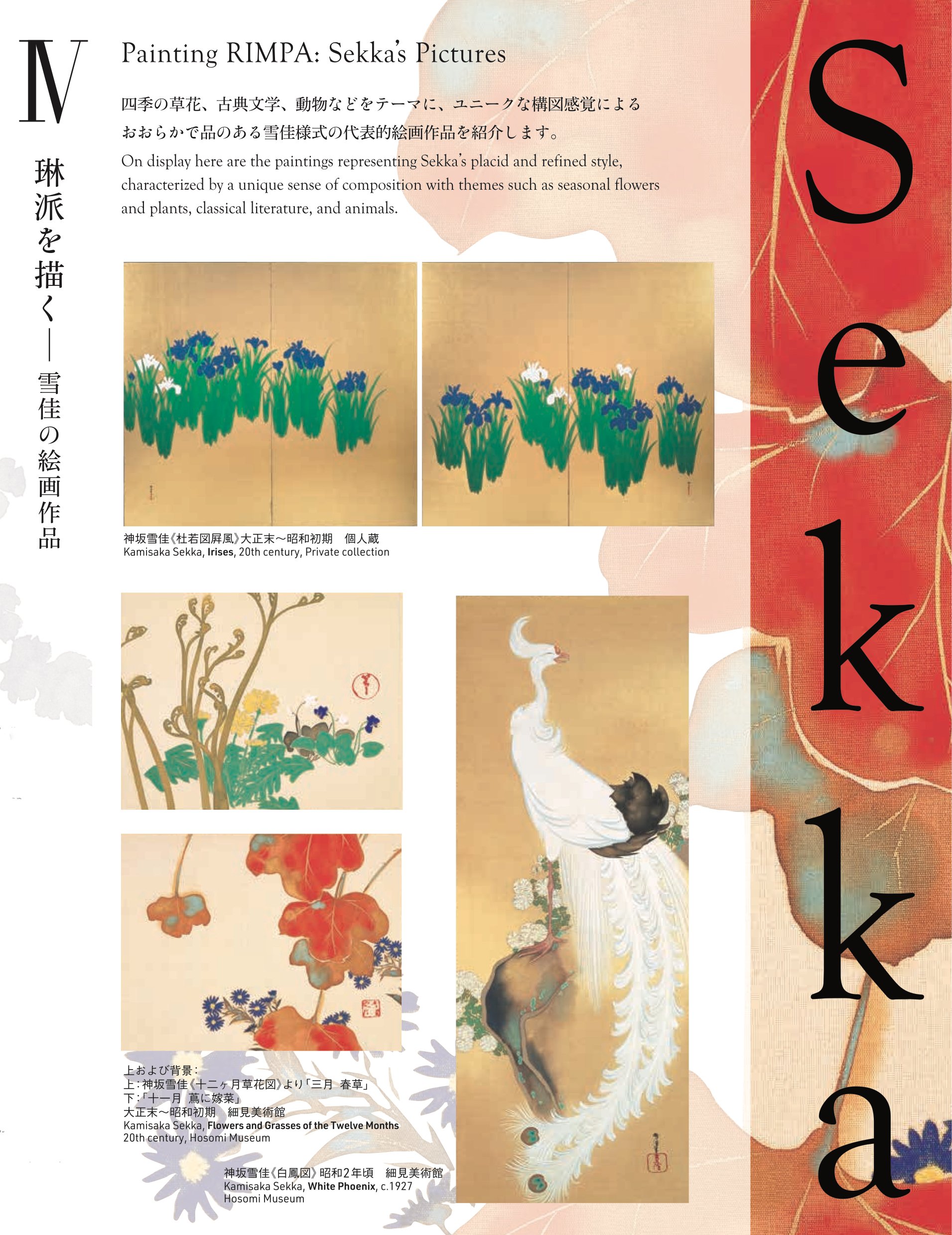 パナソニック汐留美術館の企画展『神坂雪佳 つながる琳派スピリット