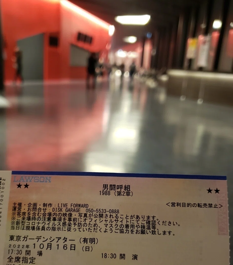 東京ガーデンシアター（有明）の男闘呼組のライブに行って来ました。｜西島