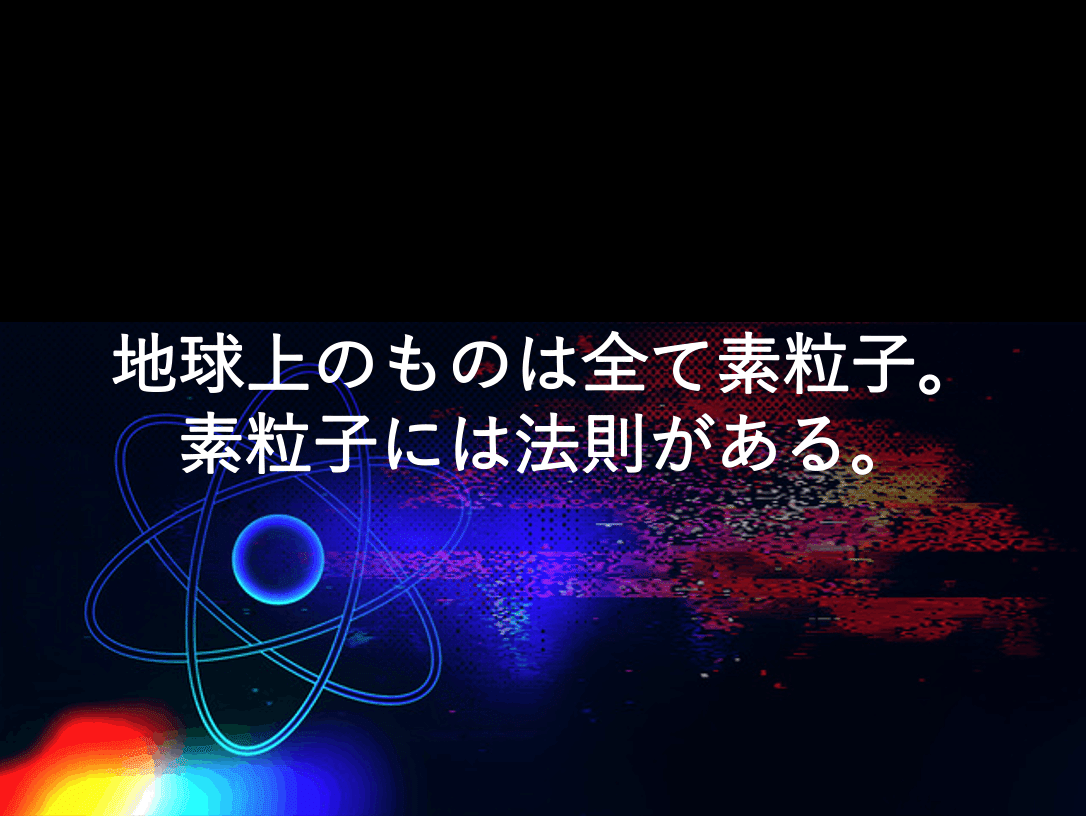 予習note！ 第1章】「現象が一変する 『量子力学的』パラレルワールド