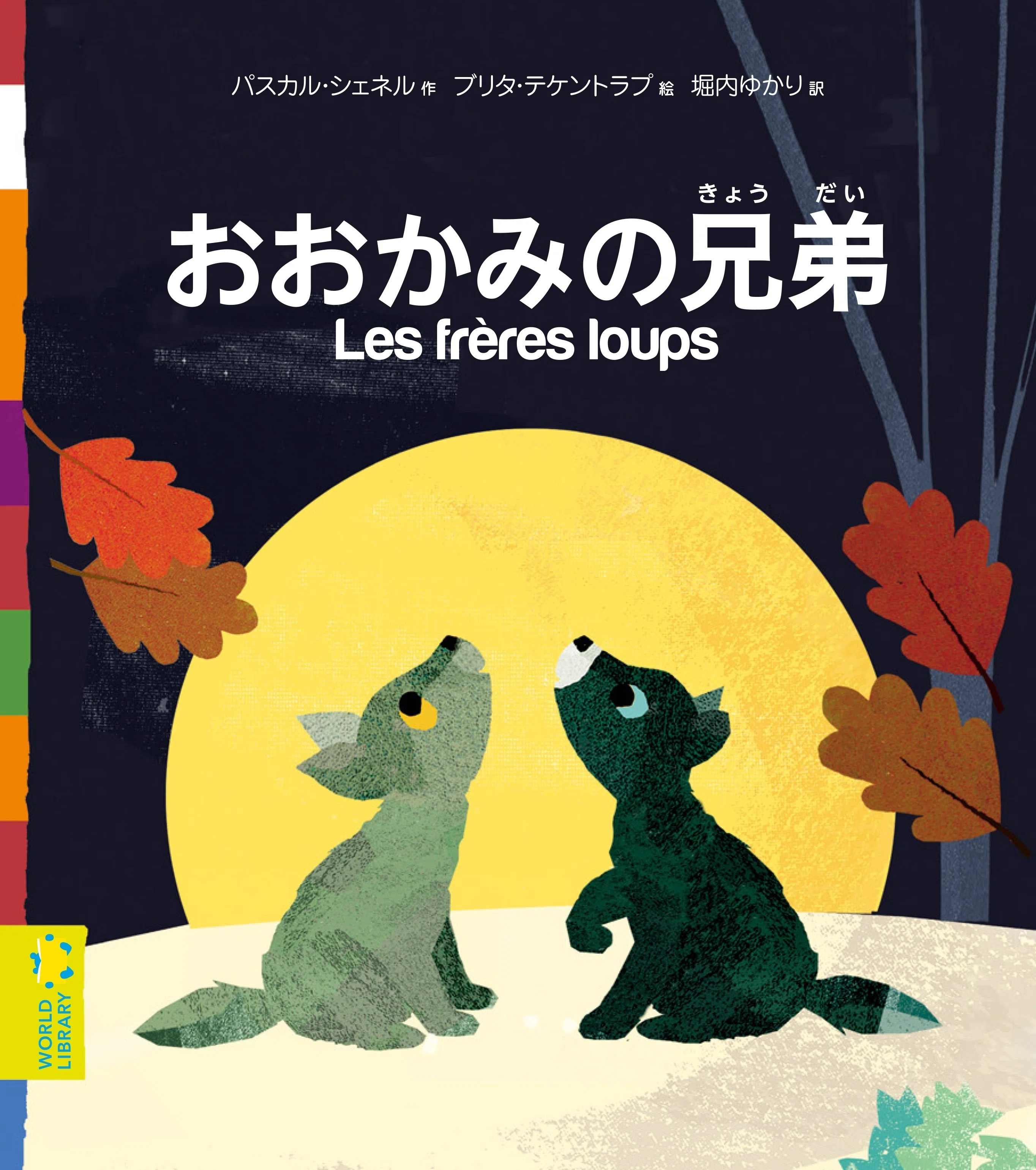ー 絵本をめぐる旅 ー 絵本専門士の制作ノートから（4） 『おおかみの