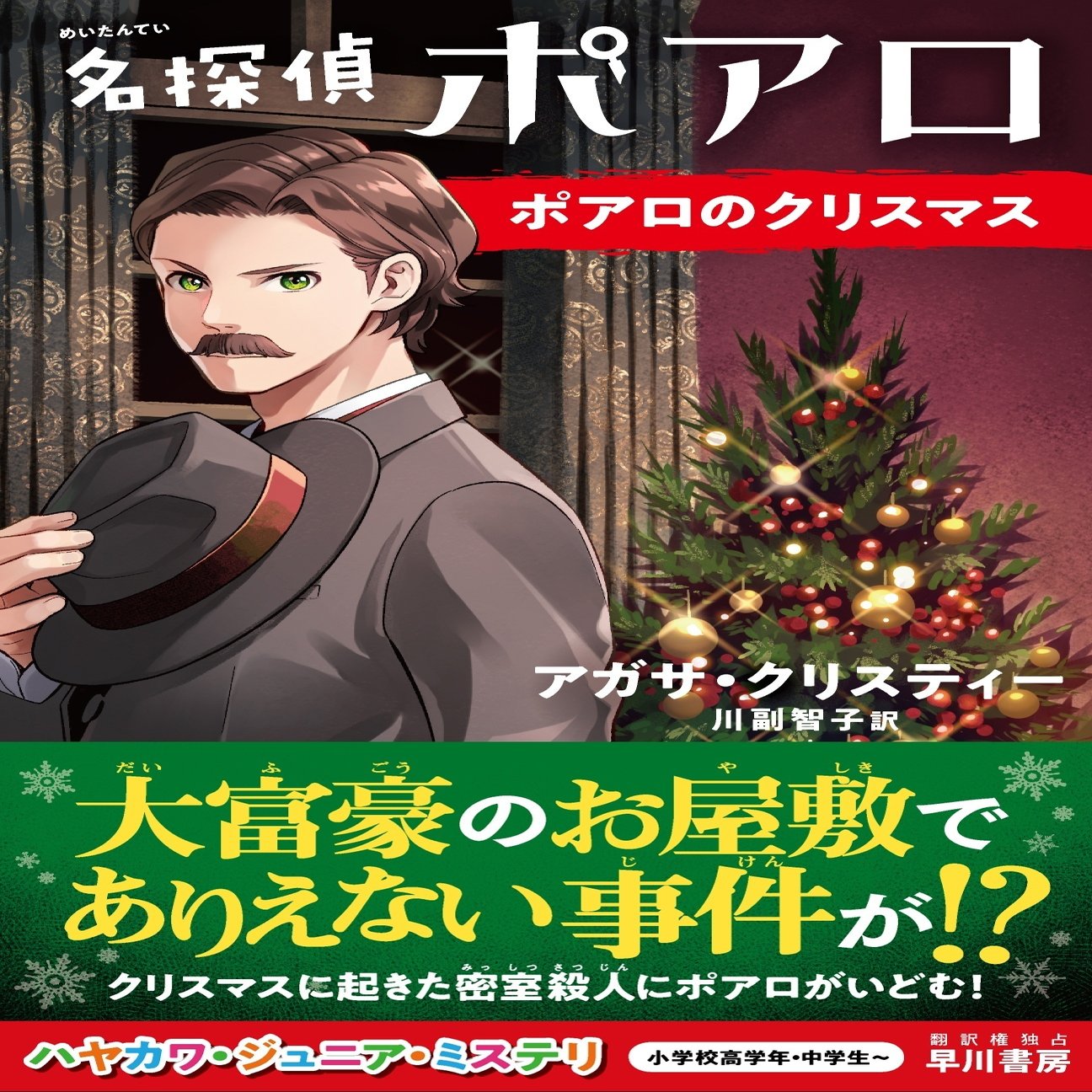クリスマスの夜 大富豪の屋敷で密室殺人が 名探偵ポアロ ポアロのクリスマス 小学校高学年 中学生 ハヤカワ ジュニア ミステリ Hayakawa Books Magazines B