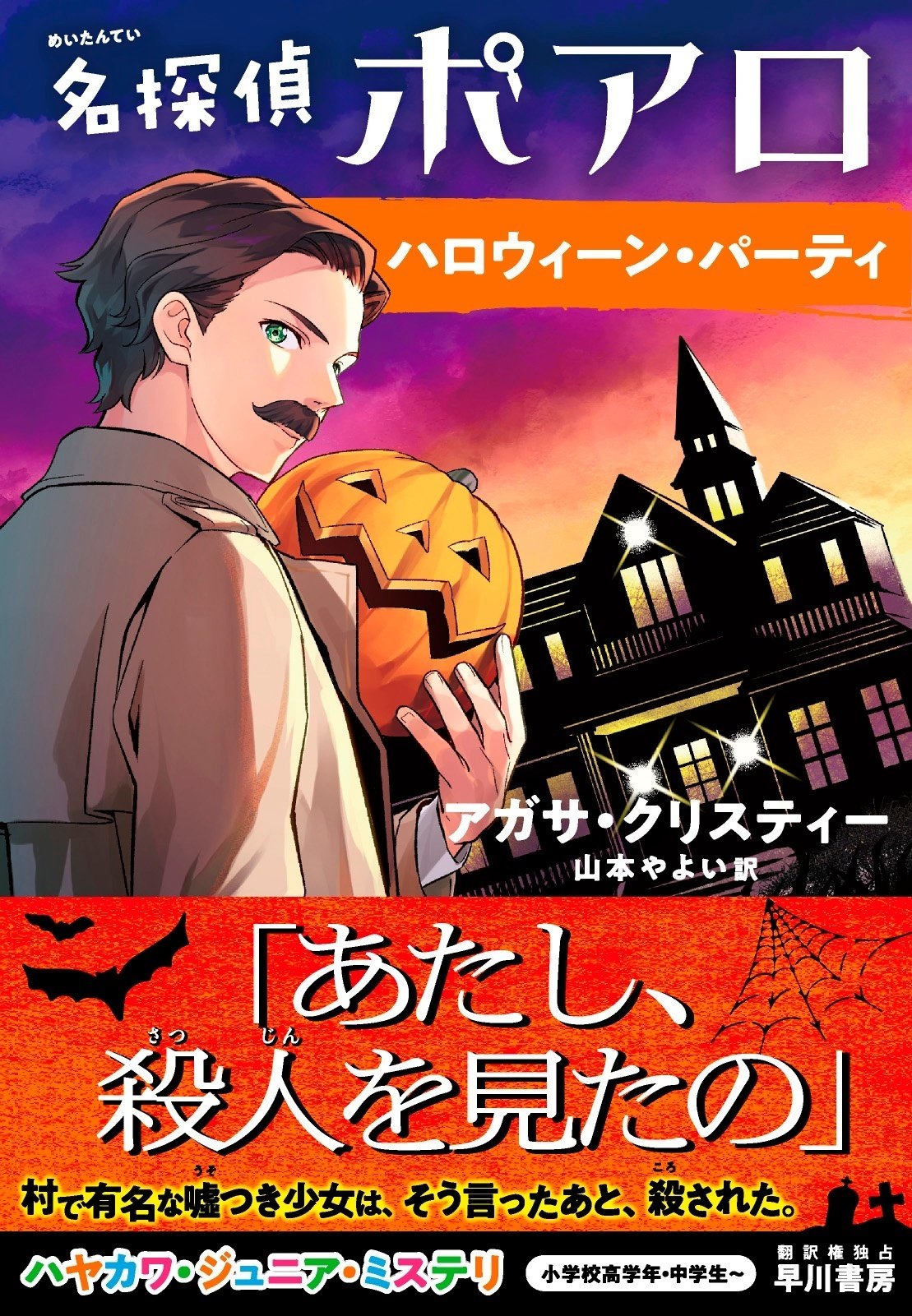 ハロウィーンの夜に起きた怪事件にポアロがいどむ！『名探偵ポアロ